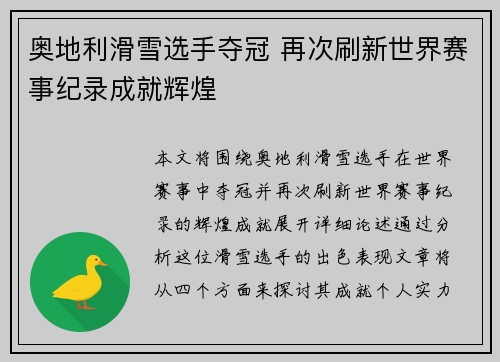 奥地利滑雪选手夺冠 再次刷新世界赛事纪录成就辉煌