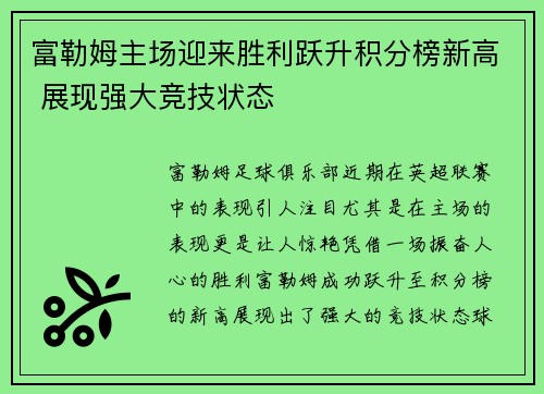 富勒姆主场迎来胜利跃升积分榜新高 展现强大竞技状态