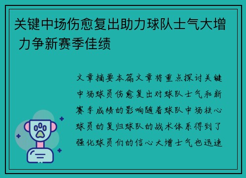 关键中场伤愈复出助力球队士气大增 力争新赛季佳绩