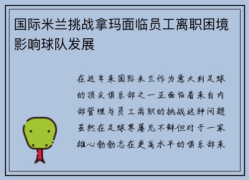 国际米兰挑战拿玛面临员工离职困境影响球队发展