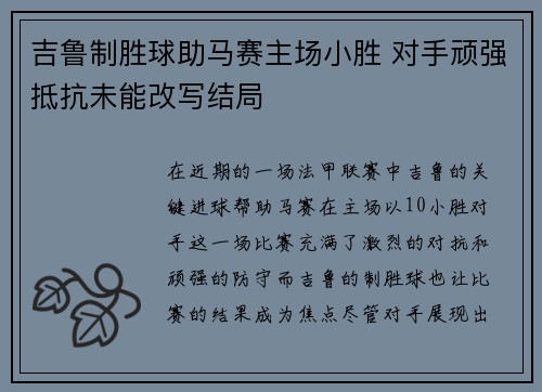 吉鲁制胜球助马赛主场小胜 对手顽强抵抗未能改写结局