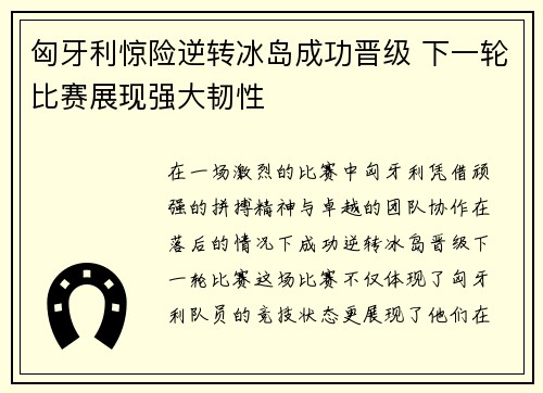 匈牙利惊险逆转冰岛成功晋级 下一轮比赛展现强大韧性