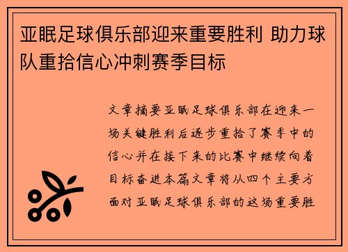 亚眠足球俱乐部迎来重要胜利 助力球队重拾信心冲刺赛季目标