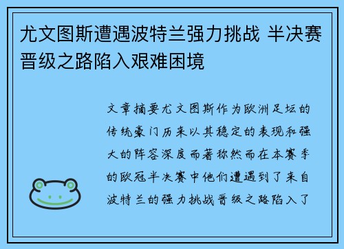 尤文图斯遭遇波特兰强力挑战 半决赛晋级之路陷入艰难困境