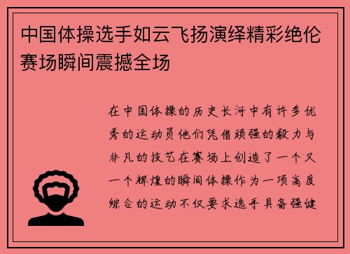 中国体操选手如云飞扬演绎精彩绝伦赛场瞬间震撼全场