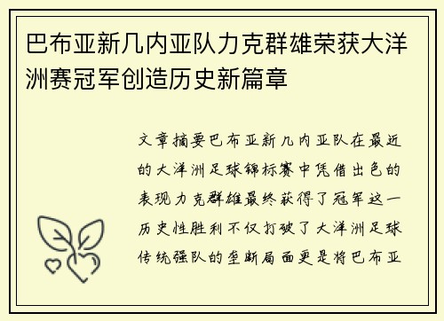 巴布亚新几内亚队力克群雄荣获大洋洲赛冠军创造历史新篇章