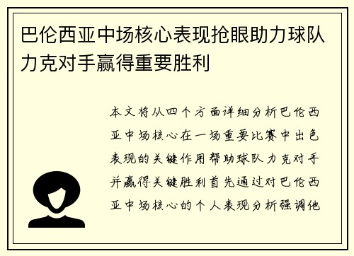 巴伦西亚中场核心表现抢眼助力球队力克对手赢得重要胜利
