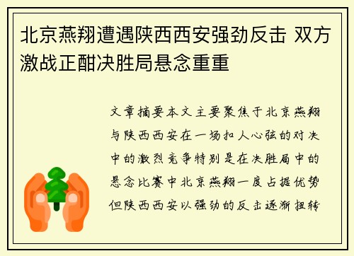 北京燕翔遭遇陕西西安强劲反击 双方激战正酣决胜局悬念重重