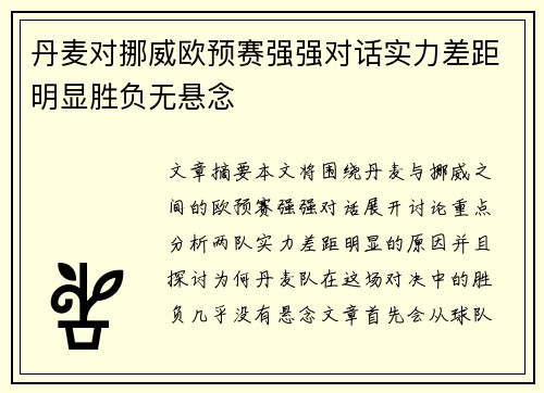 丹麦对挪威欧预赛强强对话实力差距明显胜负无悬念