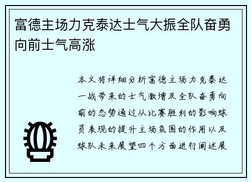 富德主场力克泰达士气大振全队奋勇向前士气高涨
