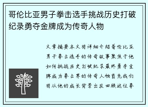 哥伦比亚男子拳击选手挑战历史打破纪录勇夺金牌成为传奇人物