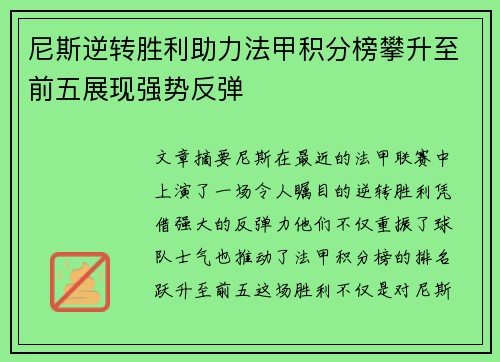 尼斯逆转胜利助力法甲积分榜攀升至前五展现强势反弹