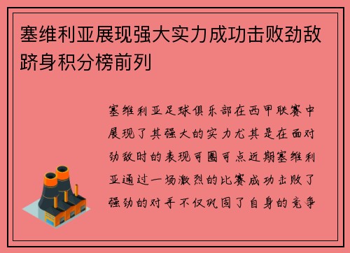 塞维利亚展现强大实力成功击败劲敌跻身积分榜前列