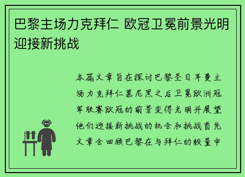 巴黎主场力克拜仁 欧冠卫冕前景光明迎接新挑战