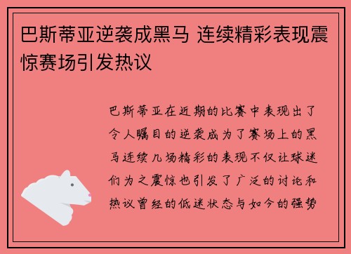 巴斯蒂亚逆袭成黑马 连续精彩表现震惊赛场引发热议