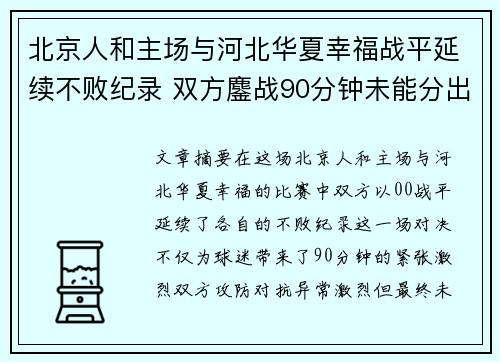 北京人和主场与河北华夏幸福战平延续不败纪录 双方鏖战90分钟未能分出胜负