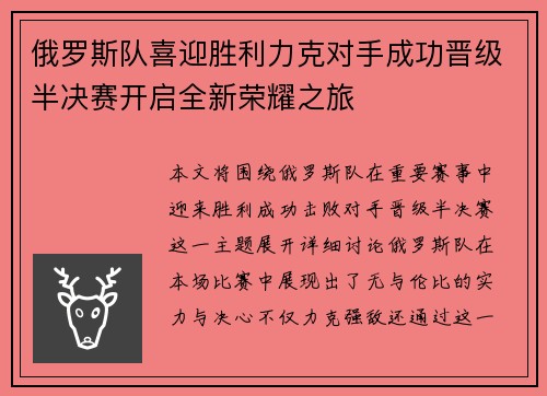 俄罗斯队喜迎胜利力克对手成功晋级半决赛开启全新荣耀之旅