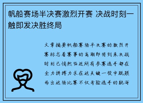 帆船赛场半决赛激烈开赛 决战时刻一触即发决胜终局