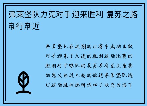 弗莱堡队力克对手迎来胜利 复苏之路渐行渐近