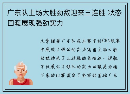 广东队主场大胜劲敌迎来三连胜 状态回暖展现强劲实力