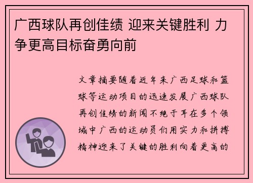 广西球队再创佳绩 迎来关键胜利 力争更高目标奋勇向前