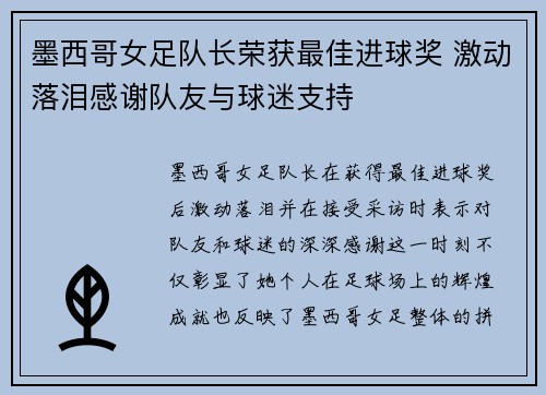 墨西哥女足队长荣获最佳进球奖 激动落泪感谢队友与球迷支持