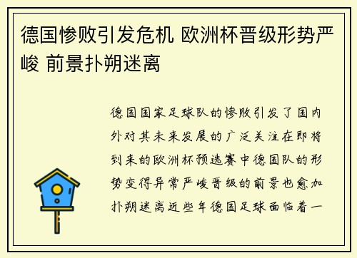德国惨败引发危机 欧洲杯晋级形势严峻 前景扑朔迷离