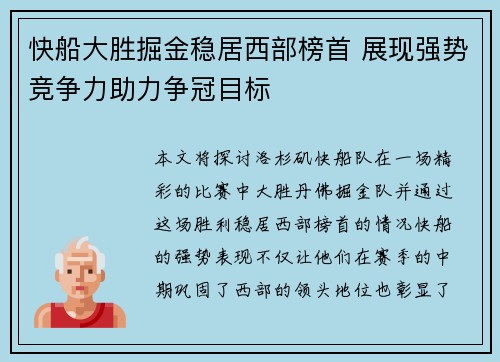 快船大胜掘金稳居西部榜首 展现强势竞争力助力争冠目标