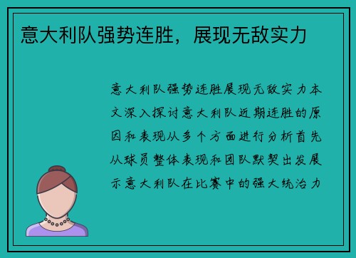 意大利队强势连胜，展现无敌实力