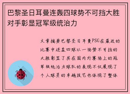巴黎圣日耳曼连轰四球势不可挡大胜对手彰显冠军级统治力