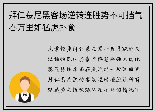 拜仁慕尼黑客场逆转连胜势不可挡气吞万里如猛虎扑食