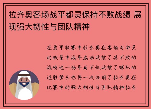 拉齐奥客场战平都灵保持不败战绩 展现强大韧性与团队精神