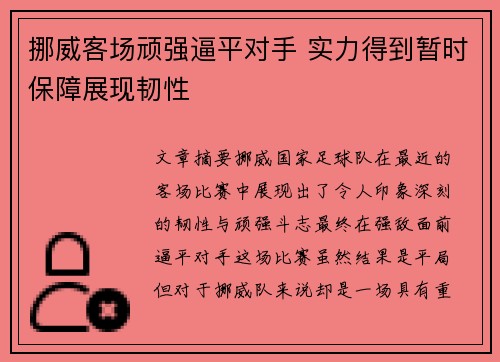 挪威客场顽强逼平对手 实力得到暂时保障展现韧性