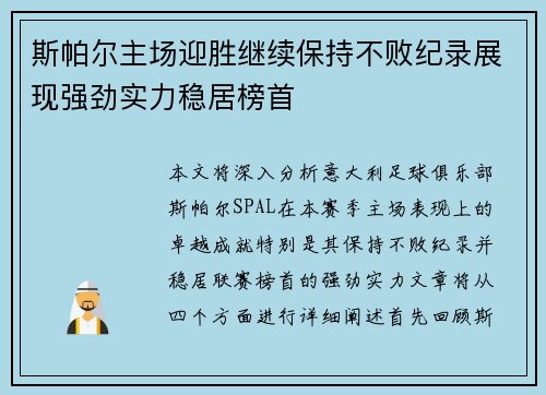 斯帕尔主场迎胜继续保持不败纪录展现强劲实力稳居榜首