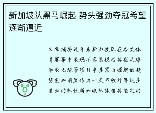 新加坡队黑马崛起 势头强劲夺冠希望逐渐逼近