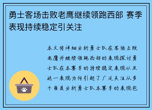 勇士客场击败老鹰继续领跑西部 赛季表现持续稳定引关注
