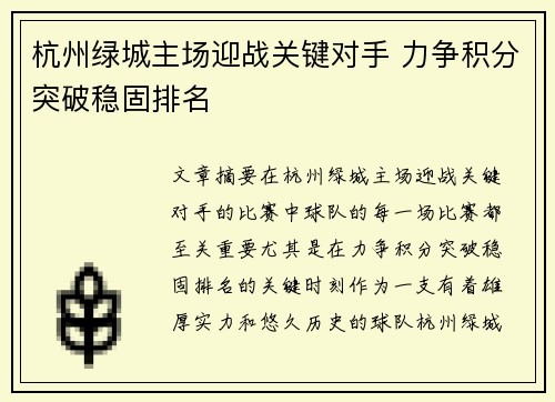 杭州绿城主场迎战关键对手 力争积分突破稳固排名