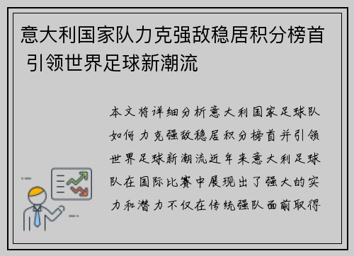 意大利国家队力克强敌稳居积分榜首 引领世界足球新潮流