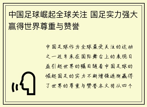 中国足球崛起全球关注 国足实力强大赢得世界尊重与赞誉