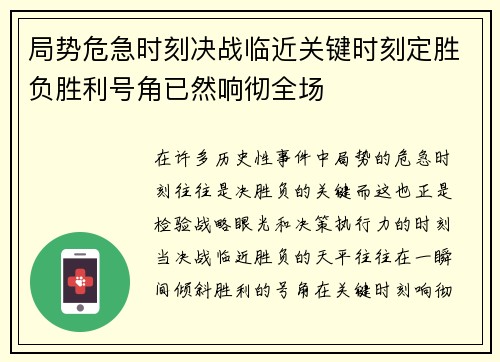 局势危急时刻决战临近关键时刻定胜负胜利号角已然响彻全场