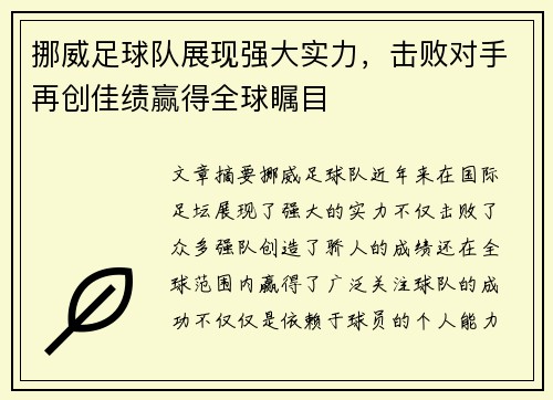 挪威足球队展现强大实力，击败对手再创佳绩赢得全球瞩目
