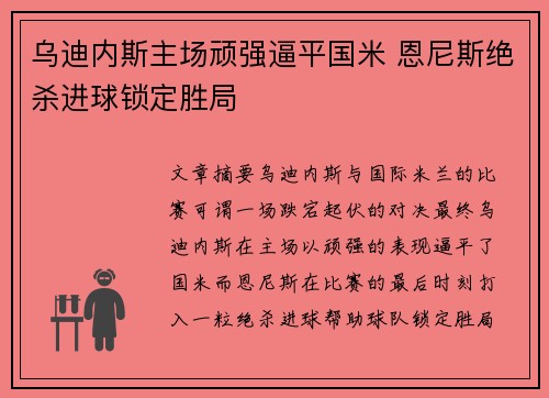 乌迪内斯主场顽强逼平国米 恩尼斯绝杀进球锁定胜局