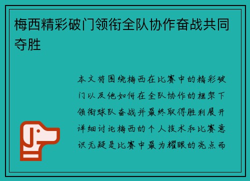 梅西精彩破门领衔全队协作奋战共同夺胜