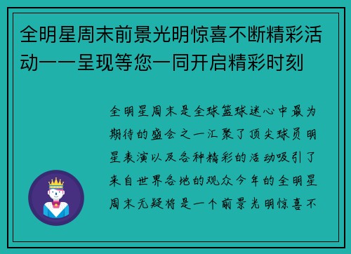 全明星周末前景光明惊喜不断精彩活动一一呈现等您一同开启精彩时刻