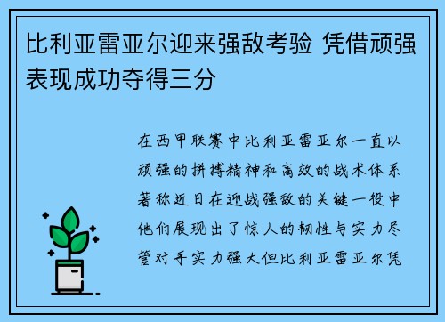 比利亚雷亚尔迎来强敌考验 凭借顽强表现成功夺得三分