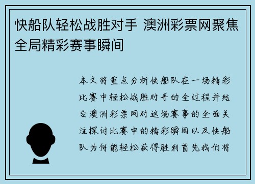 快船队轻松战胜对手 澳洲彩票网聚焦全局精彩赛事瞬间
