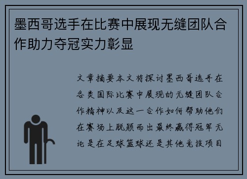 墨西哥选手在比赛中展现无缝团队合作助力夺冠实力彰显
