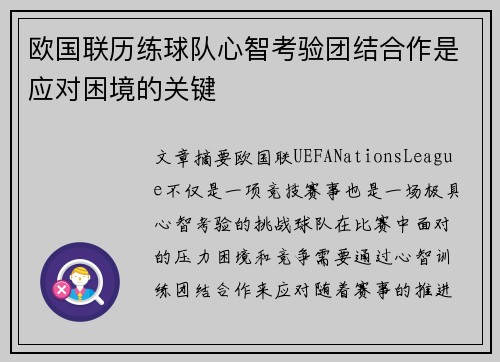 欧国联历练球队心智考验团结合作是应对困境的关键