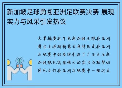 新加坡足球勇闯亚洲足联赛决赛 展现实力与风采引发热议