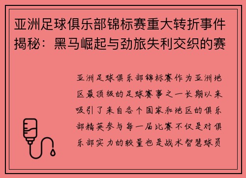 亚洲足球俱乐部锦标赛重大转折事件揭秘：黑马崛起与劲旅失利交织的赛场传奇